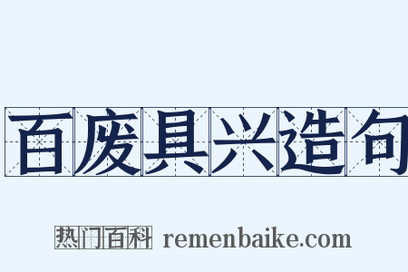 百废具兴造句是什么意思的图片